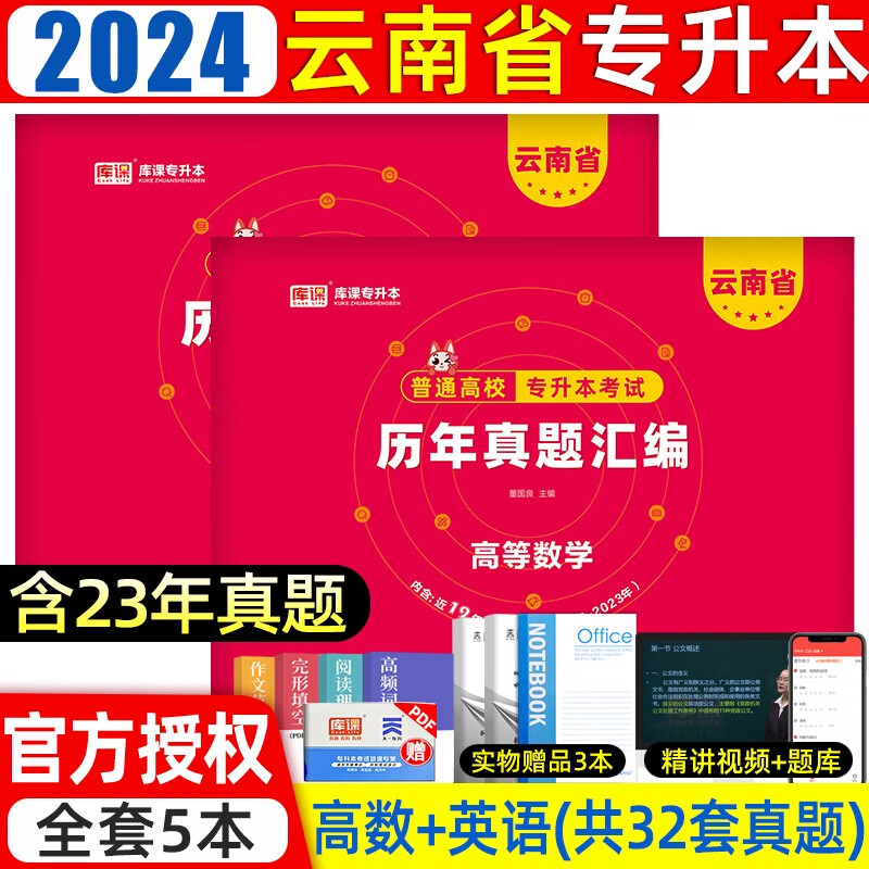 2024新版库课云南专升本真题高等数学大学语文专升本考试复习用书英语文科理科云南统招在校生专升本历年真题 【理科】历年真题