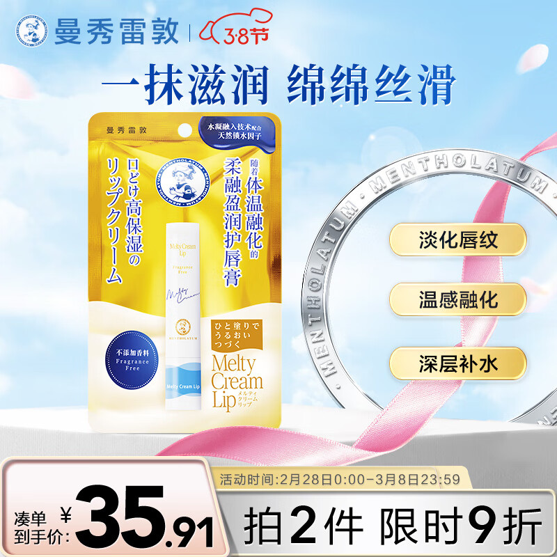 曼秀雷敦（Mentholatum）柔融盈润修护润唇膏 男女生唇膜保湿滋润去死皮淡化唇纹 原味3.3g