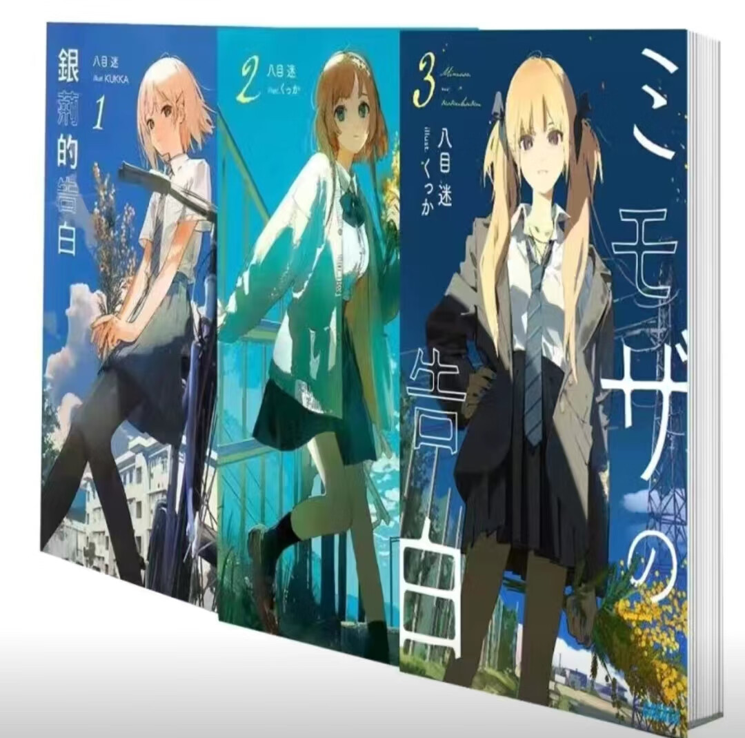 全新轻小说 含羞草的告白1-3共3本 塑