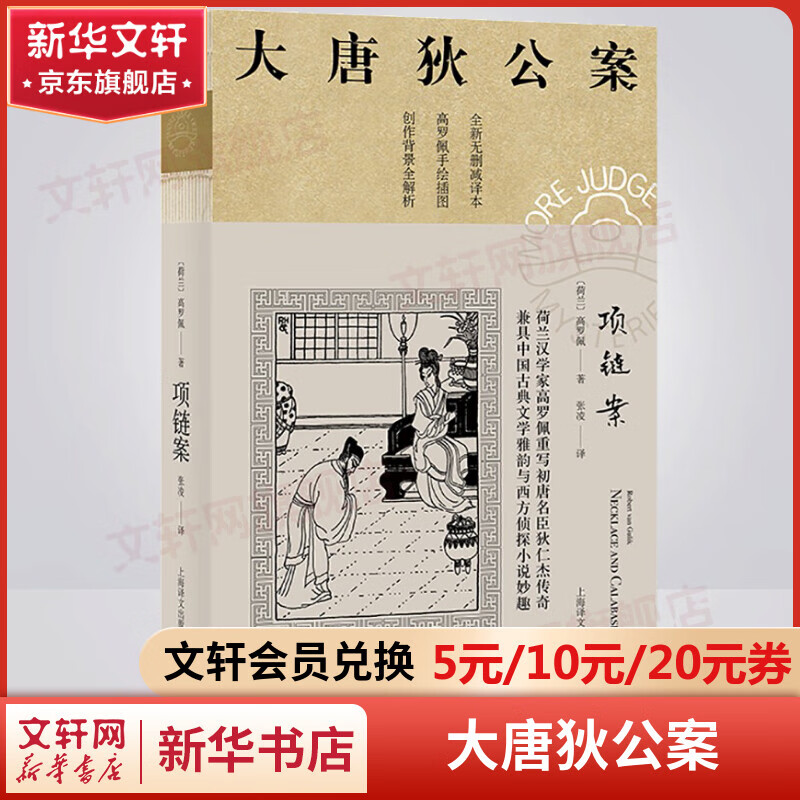 上海译文出版社 神探狄仁杰断案集 周一围,王丽坤主演同名电视剧原著