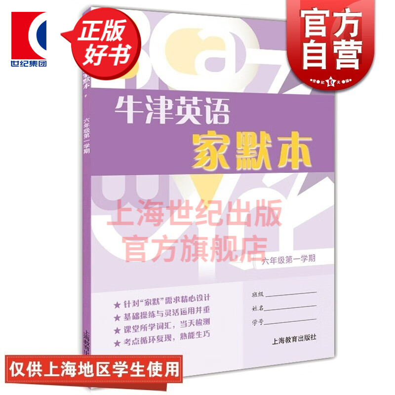【丛书自选】牛津英语家默本 6789年级 世纪外教牛津英语同步课堂 (牛津上海版) 上海教育出版社 六年级第一学期/6年级上