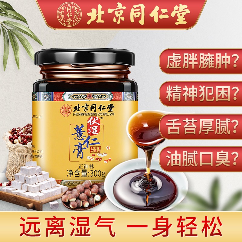 北京同仁堂茯湿薏仁膏 伏湿膏 薏仁茯苓膏 芡实草本膏茯仁末茯湿膏非湿气重祛湿秋梨膏或湿王膏 【300g*1罐】