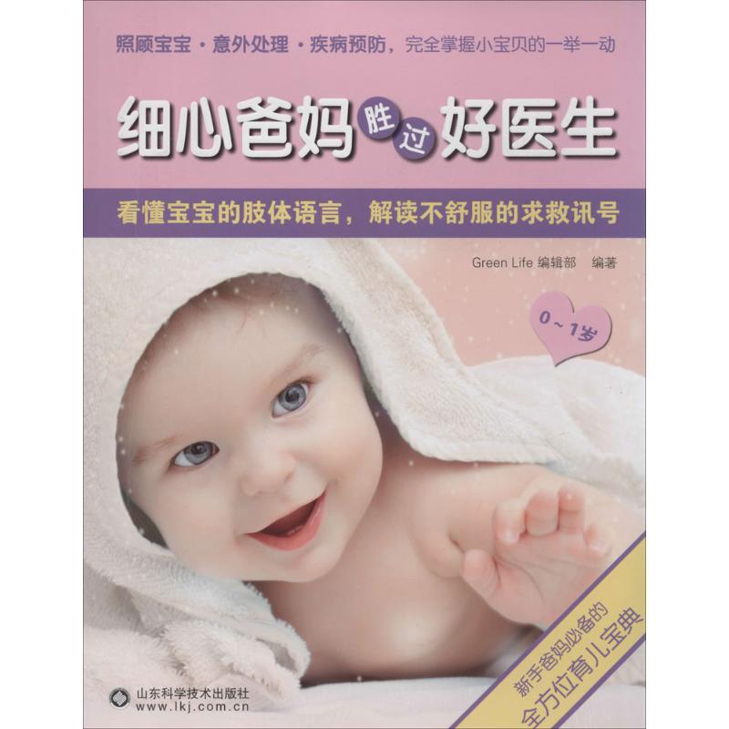 细心爸妈胜过好医生