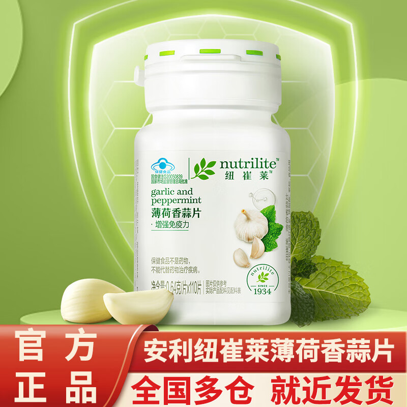 安利纽崔莱香蒜片薄荷香蒜片纽崔莱70g 110片/瓶