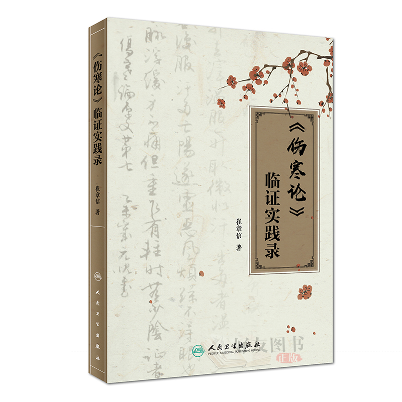 伤寒论 临证实践录 崔章信著 人民卫生出版社