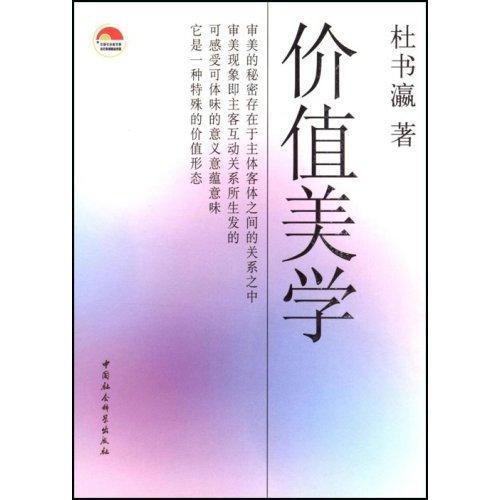 价值美学/杜书瀛/哲学/宗教/9787500458173