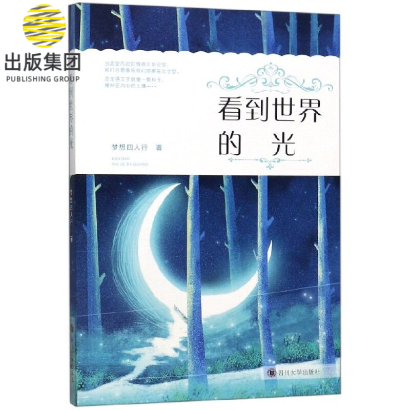看到世界的光