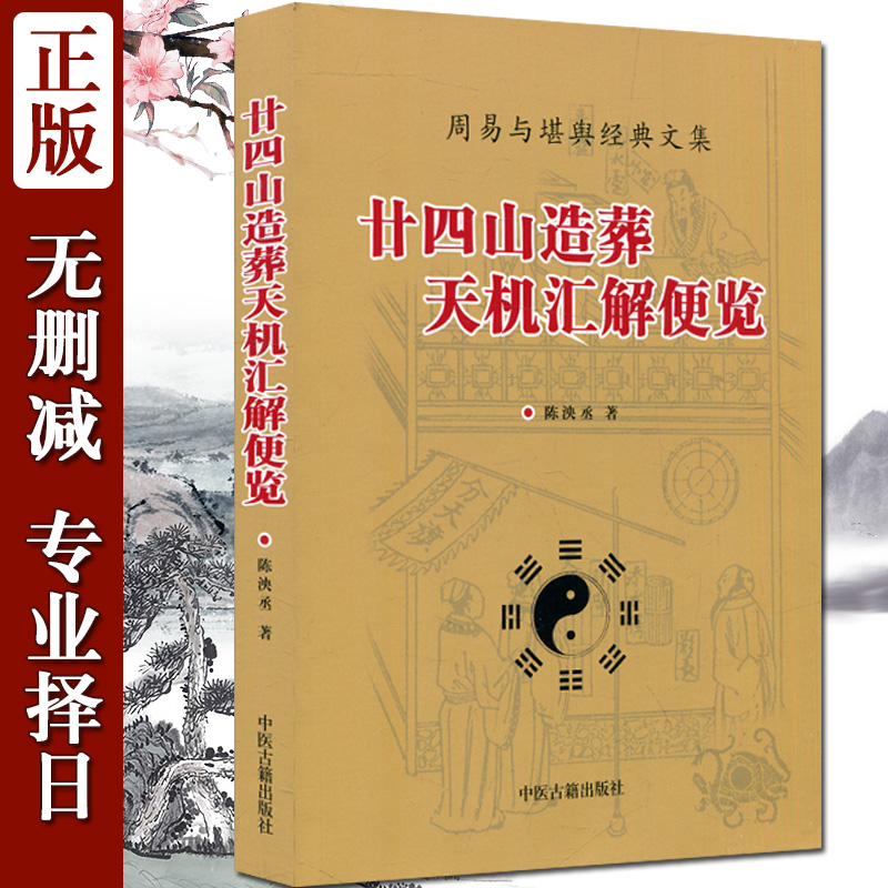 廿四山造葬天机汇解便览 地盘吉凶安葬课坐山立向宜忌选择吉日子汇要风水老书 中医古籍出版社