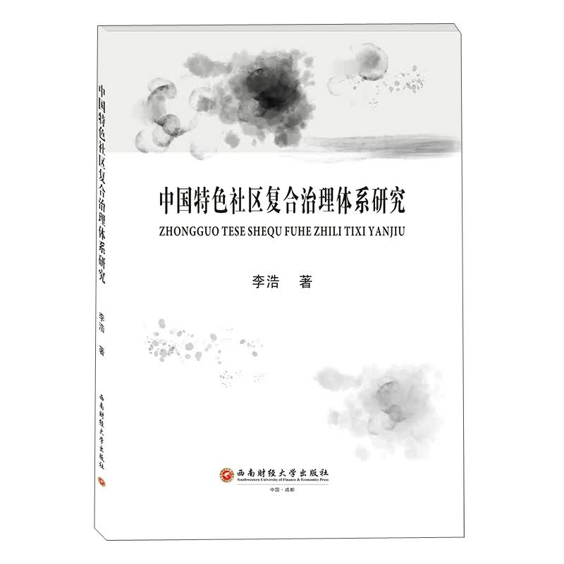 中国特色社区复合治理体系研究