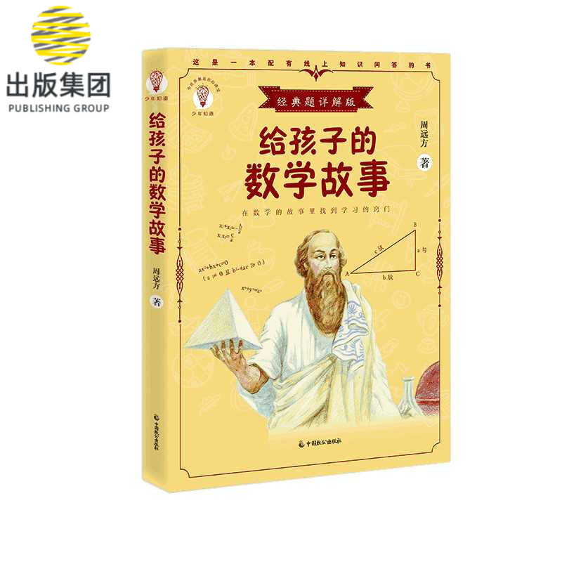 给孩子的数学故事(经典题详解版)/少年知道