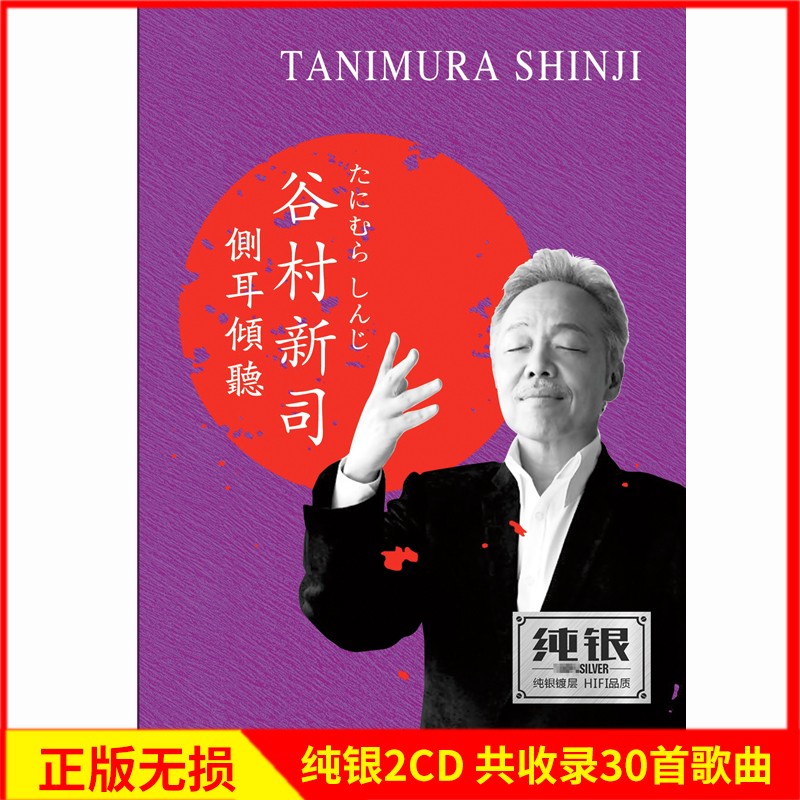 正版唱片 谷村新司专辑 精选日本经典日语情歌流行歌曲 汽车载cd碟片无损音乐光盘2CD纯银高性价比高么？