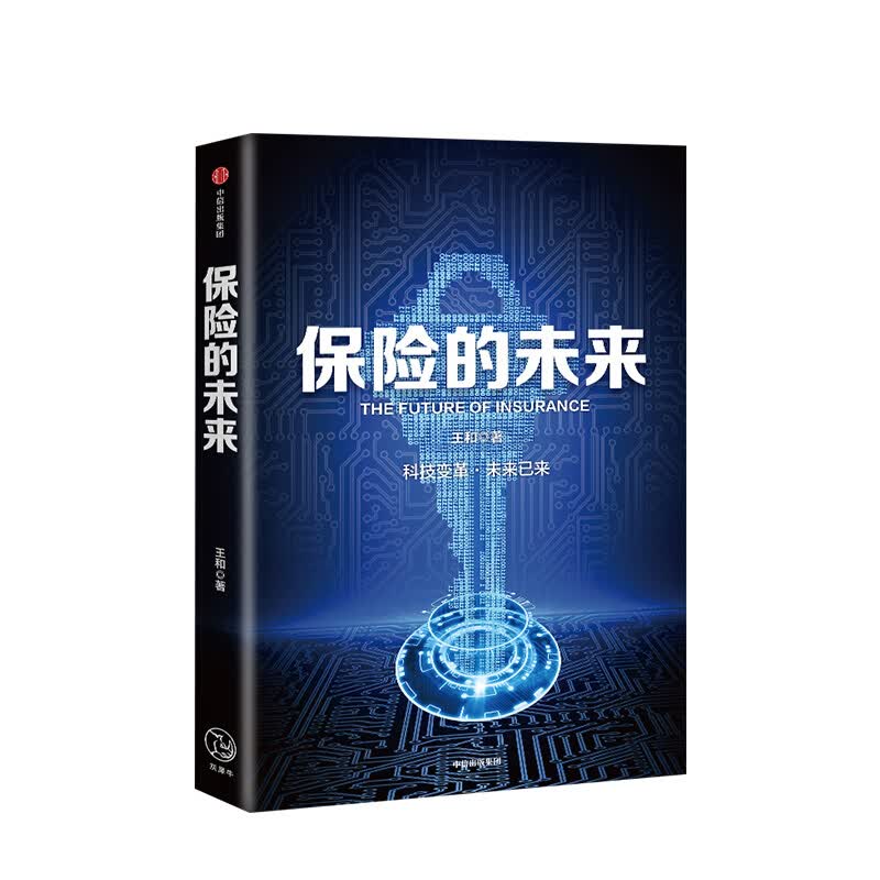 包邮 保险的未来 王和 图书 信睿