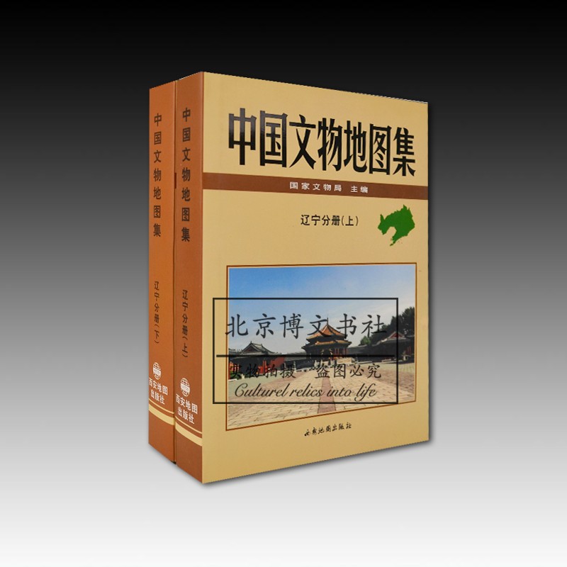 中国文物地图集：辽宁分册（上下）【精】