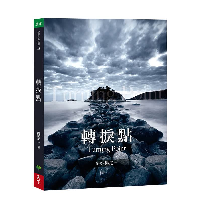 【现货】转折点 港台原版 杨定一 文化、文明、价值、历史、科学、生命 全面检视个人的认知 心灵成长 心理励志进口图书书籍