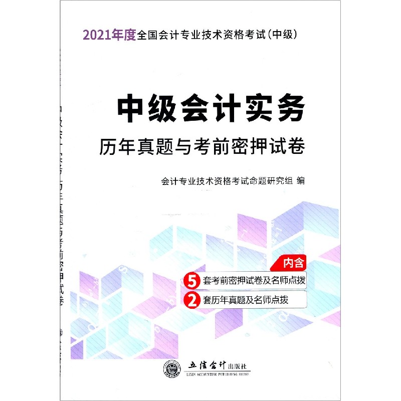 中级会计实务历年真题与考前密押试卷(中级2021年度全国会计专业技术资格考试)