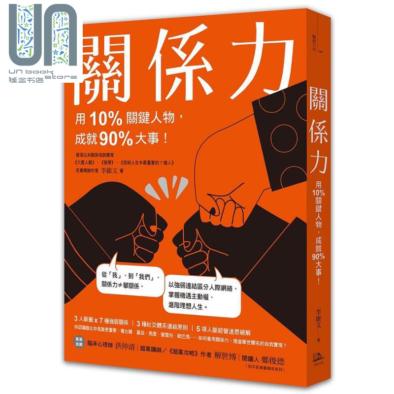 关系力 用10%关键人物 成就90%大事 港台原版 李维文 方舟