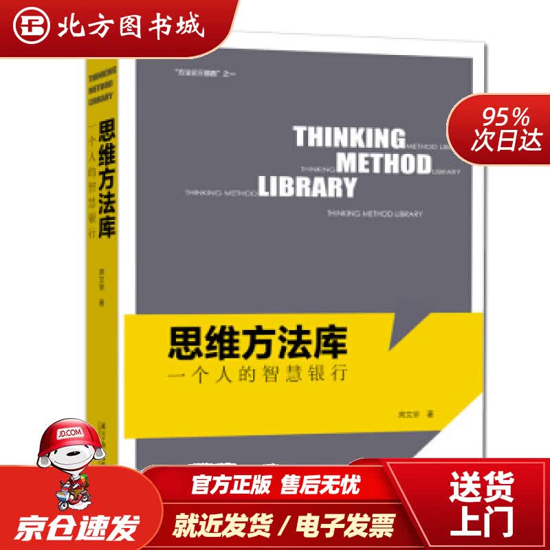 【正版现货】思维方法库:一个人的智慧银行席文举著 北方图书城