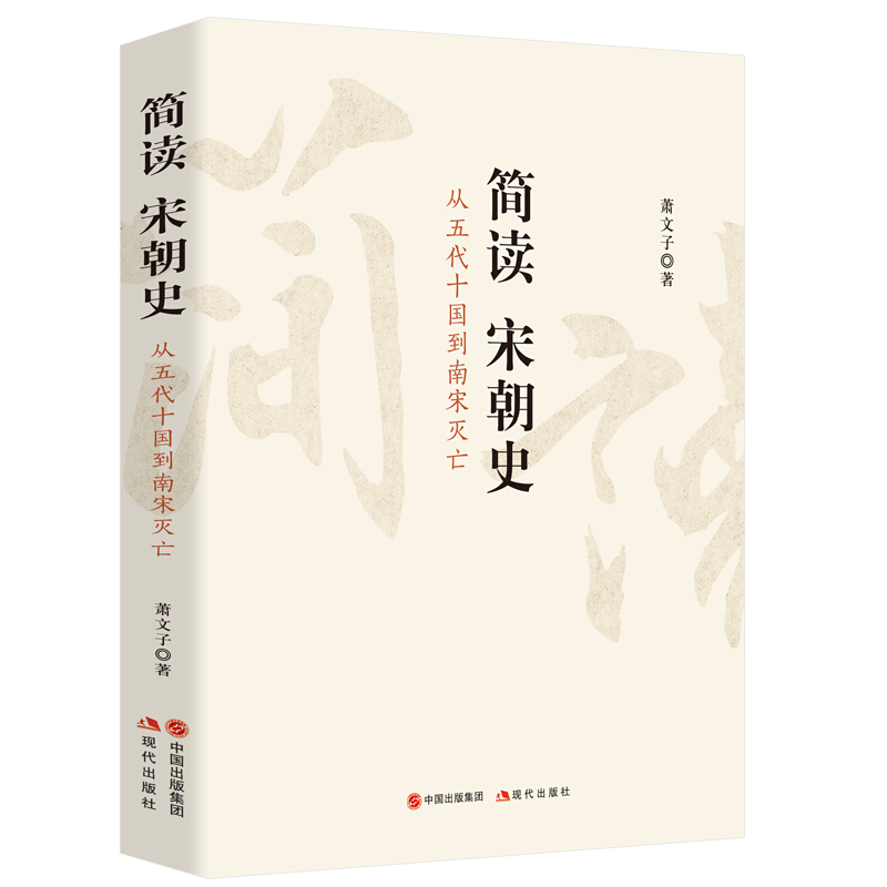 简读宋朝史 简读宋朝史