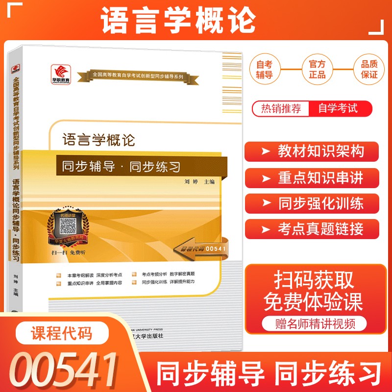 2023新版 语言学概论同步辅导同步训练 自学考试 课程代码 00541 自考自学考试同步辅导训练习