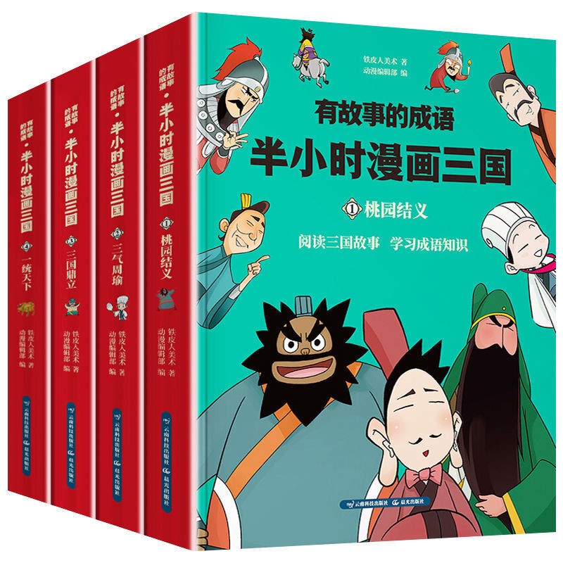 半小时漫画中国史+世界史+帝王史+中华上下五千年+水浒传+三国演义+西游记+红楼梦+孙子兵法三十六计 有故事的成语一半小时漫画三国演义（套装全4册）