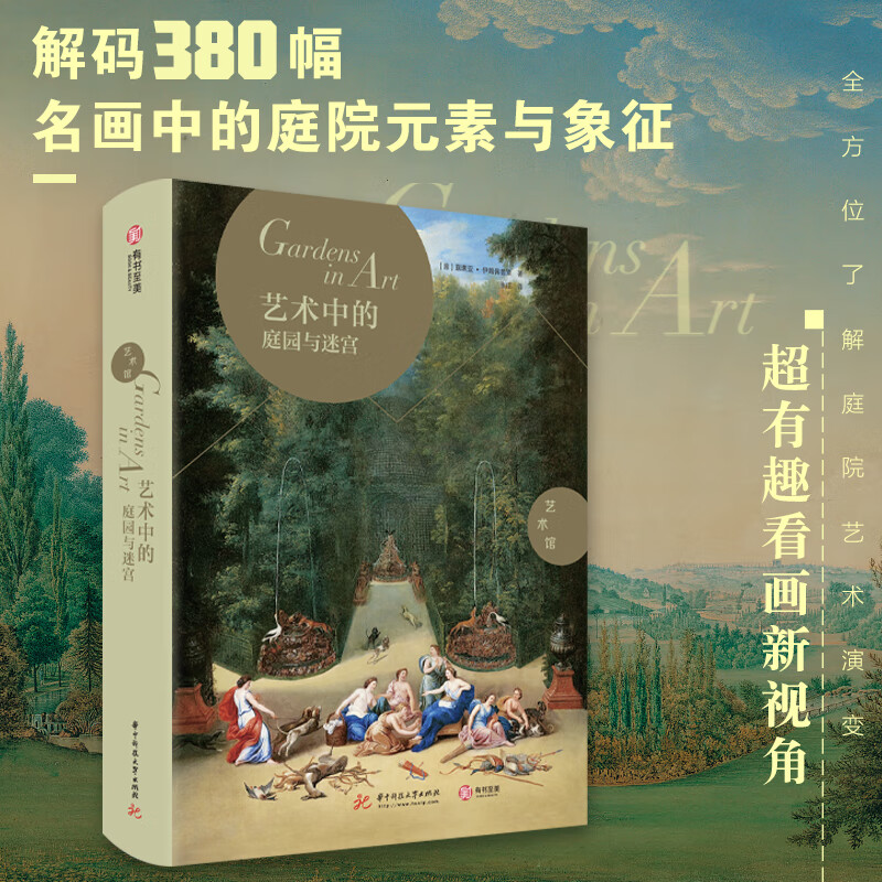 艺术馆 艺术中的庭园与迷宫 西方经典绘画解读