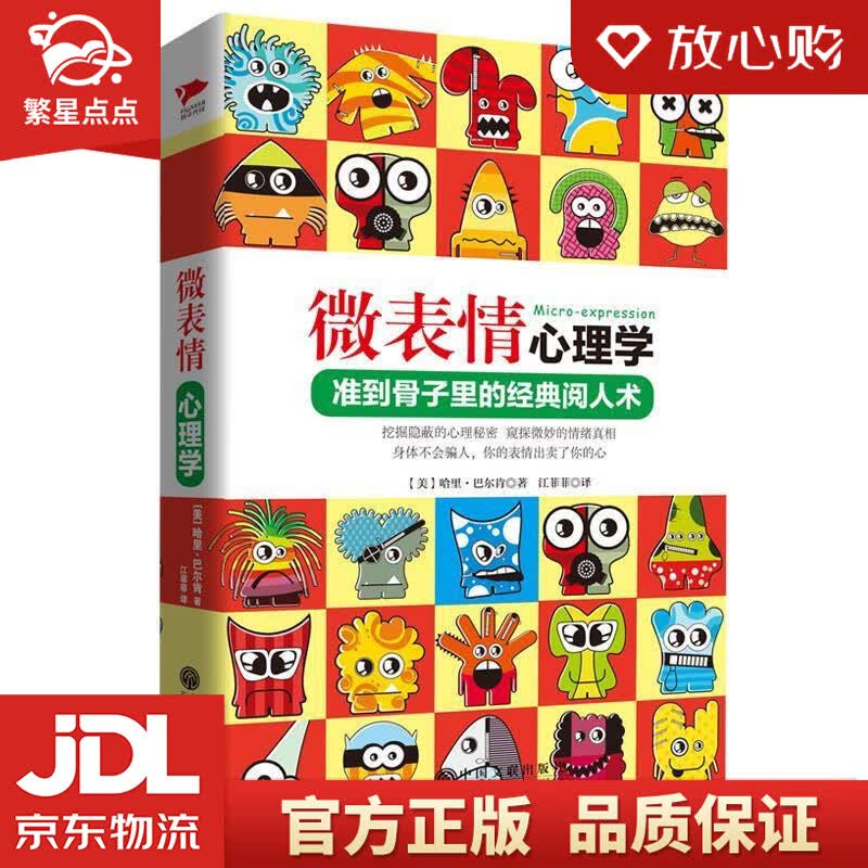 【新华书店正版图书】微表情心理学 (美)哈里·巴尔肯 中国文联出版社 正版图书