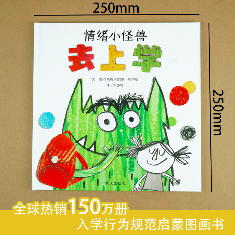 张丹丹推荐 情绪小怪兽去上学 我的情绪小怪兽 情绪化管理精装硬壳