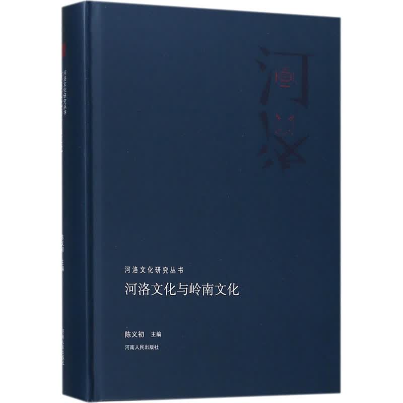 河洛文化与岭南文化 陈义初 编 书籍