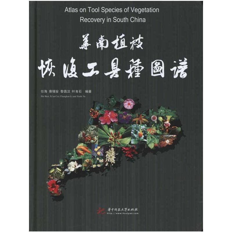 华南植被恢复工具种图谱(任海)