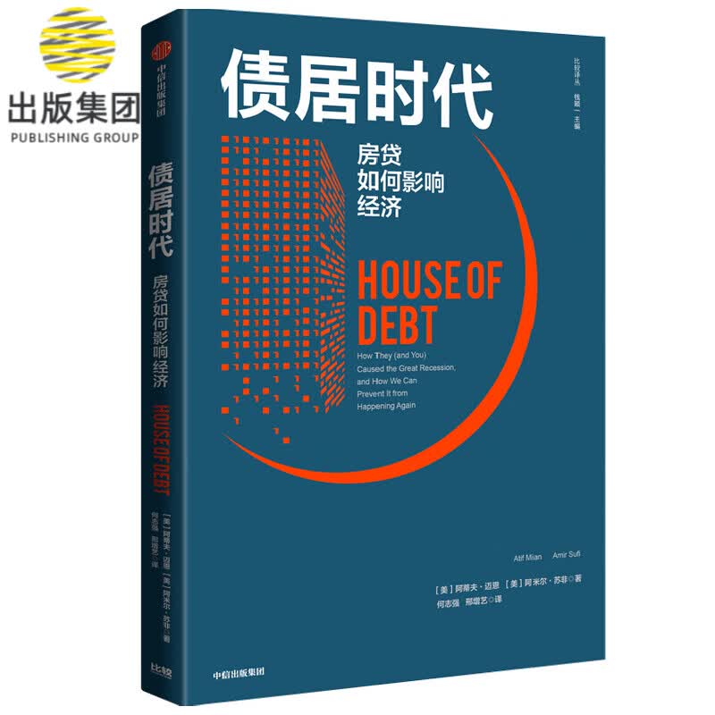 债居时代(房贷如何影响经济)/比较译丛