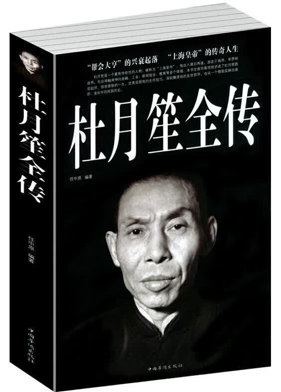 杜月笙全传 任中原
