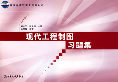 现代工程制图习题集 刘东燊、胡黄卿 主编