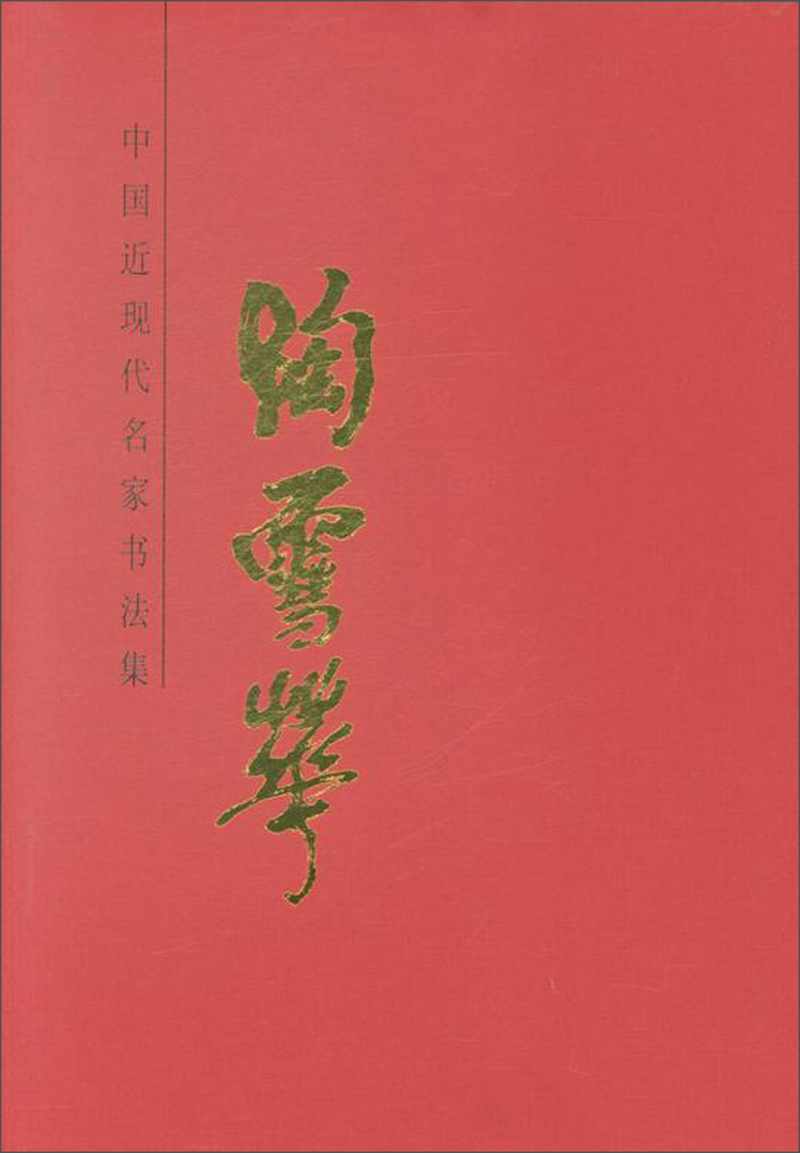 陶雪华/中国近现代名家书法集