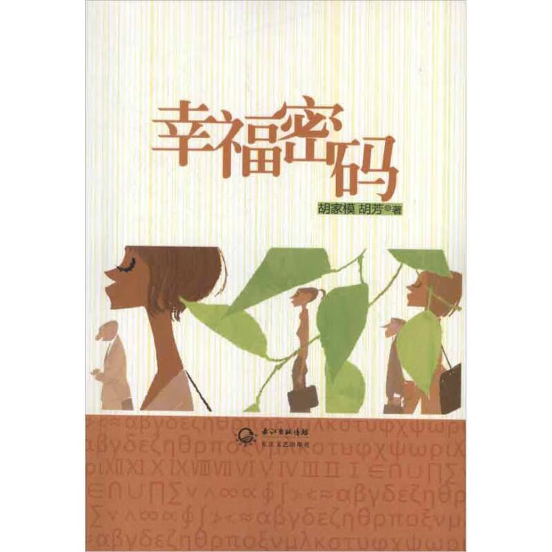 幸福密码