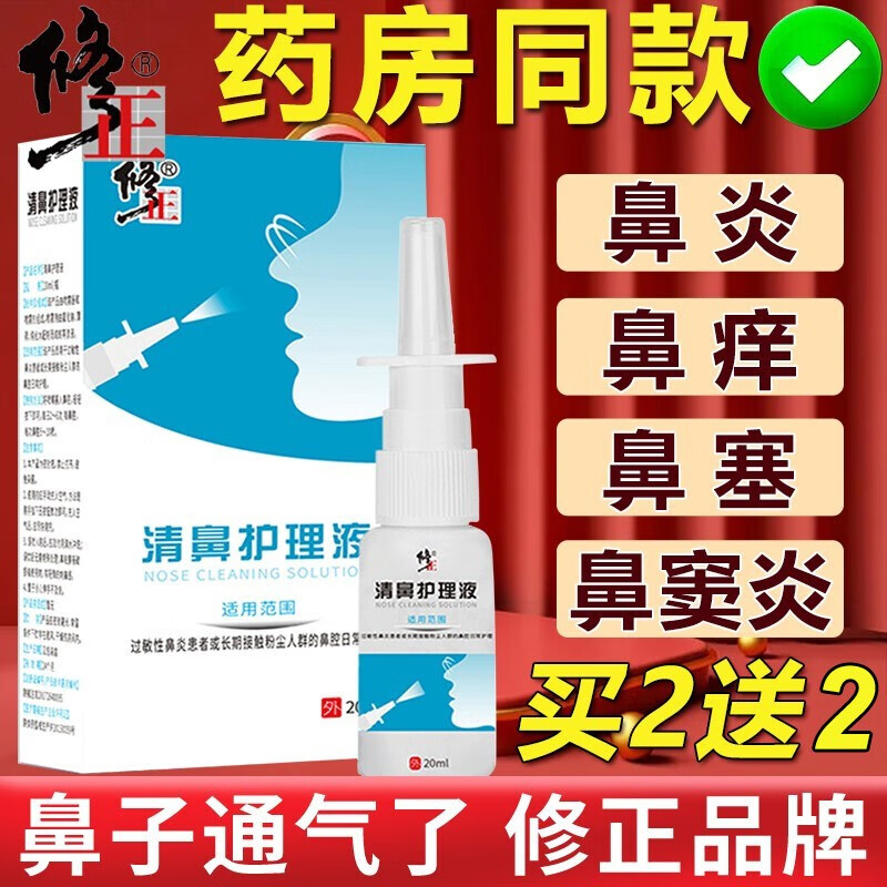 修正 鼻炎喷剂膏成人儿童鼻用过敏原阻隔剂抗鼻腔过敏性慢性鼻窦炎凝胶鼻塞快速通气冷敷凝露鼻敏灵贴鼻子痒 1瓶装丨鼻通喷雾海盐水喷鼻舒丨可搭鼻炎专用特傚藥