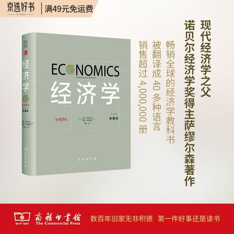 经济学(第19版·中文本·典藏版)