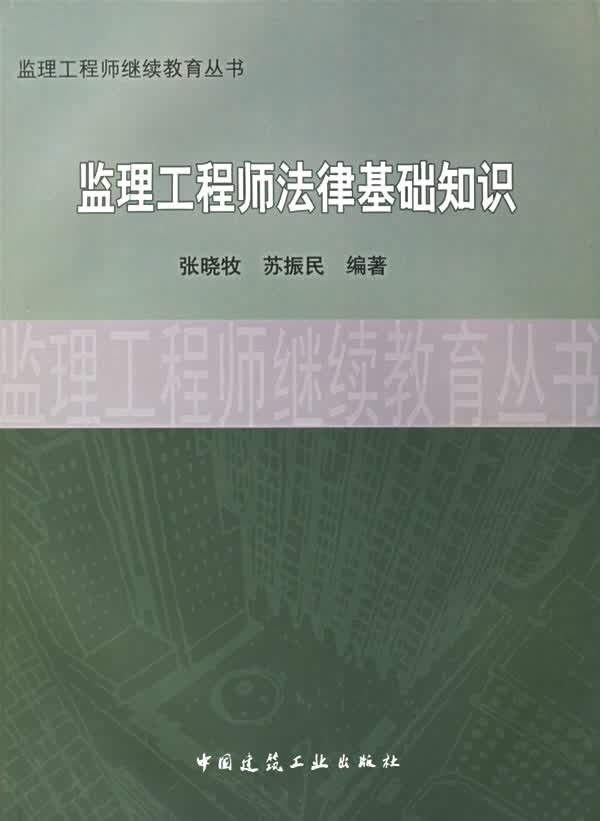 监理工程师法律基础知识【正版图书】