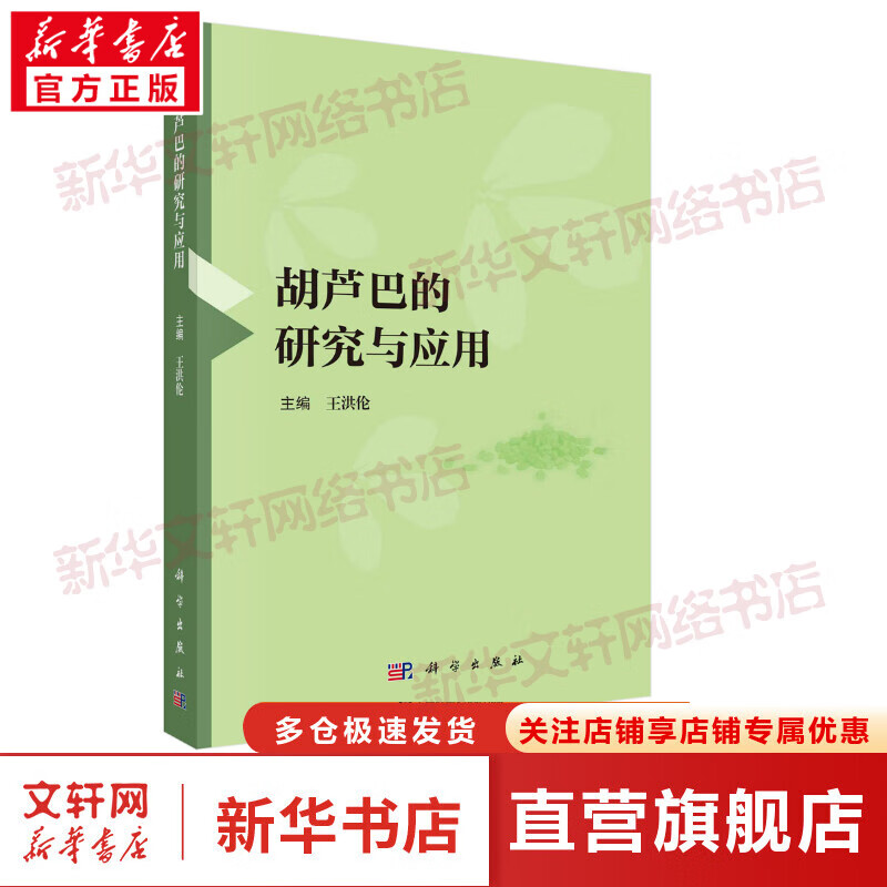 胡芦巴的研究与应用 图书