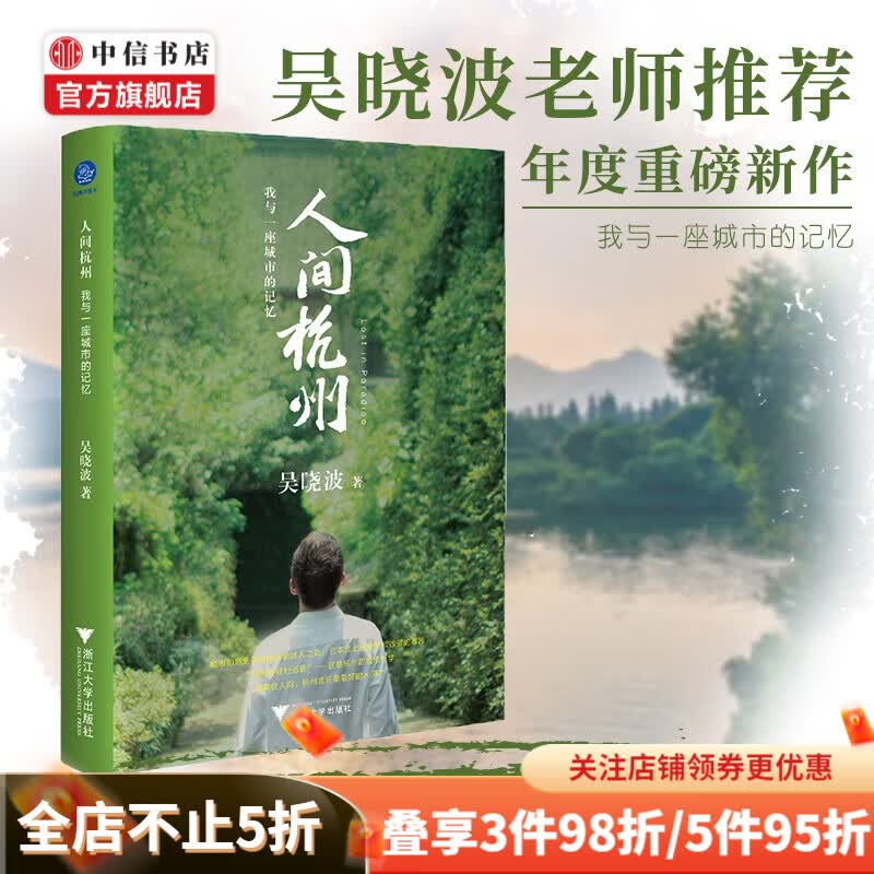 人间杭州 我与一座城市的记忆 吴晓波 著 中信书店