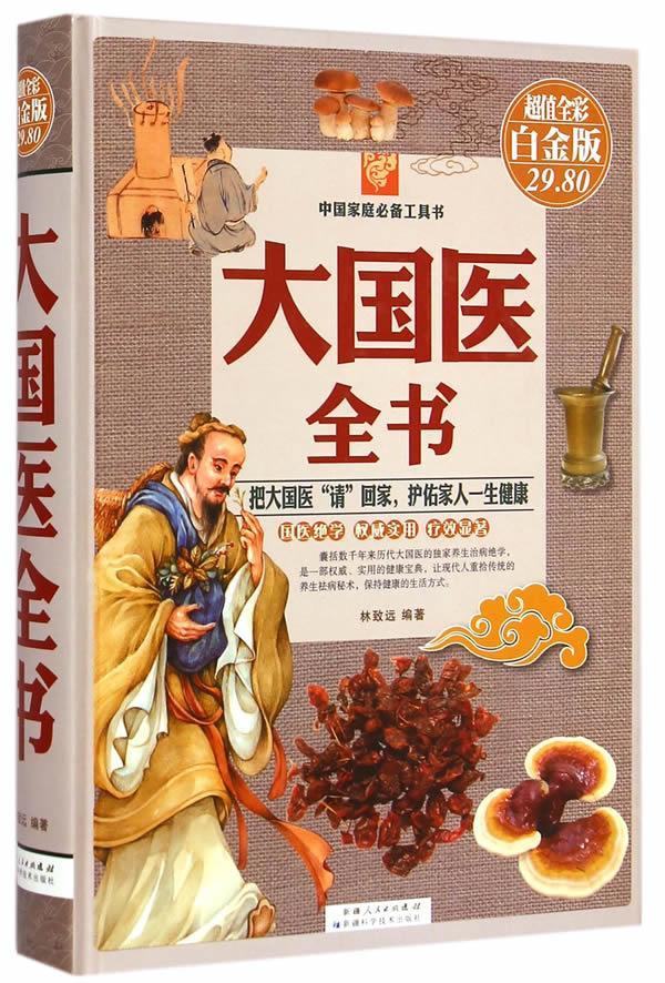 大国医全书(彩图白金版) 林致远【正版书籍,畅读优品】