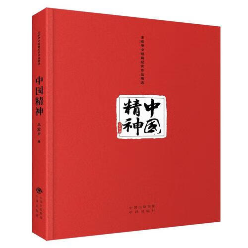 中国精神【正版特惠】