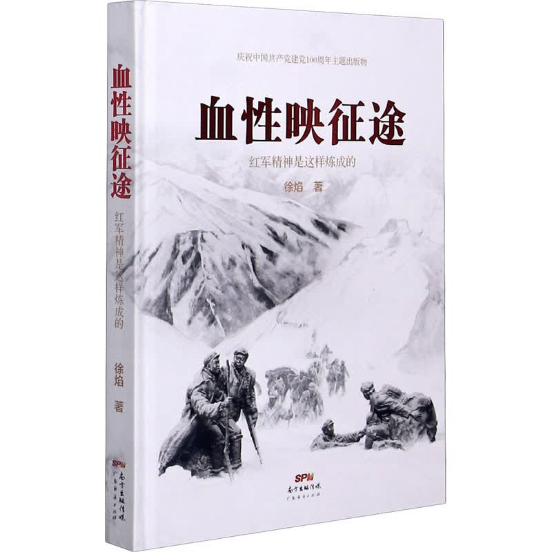 血性映征途(红军精神是这样炼成的)(精) 图书