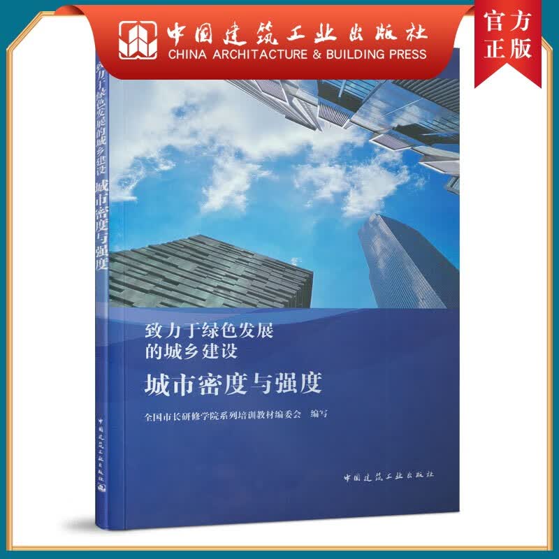 建工社正版 城市密度与强度