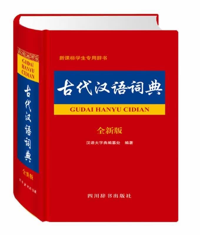 古代汉语词典