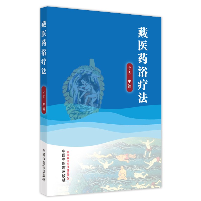 藏医药浴疗法 才多 著 中国中医药出版社 中医中药特种疗法书籍