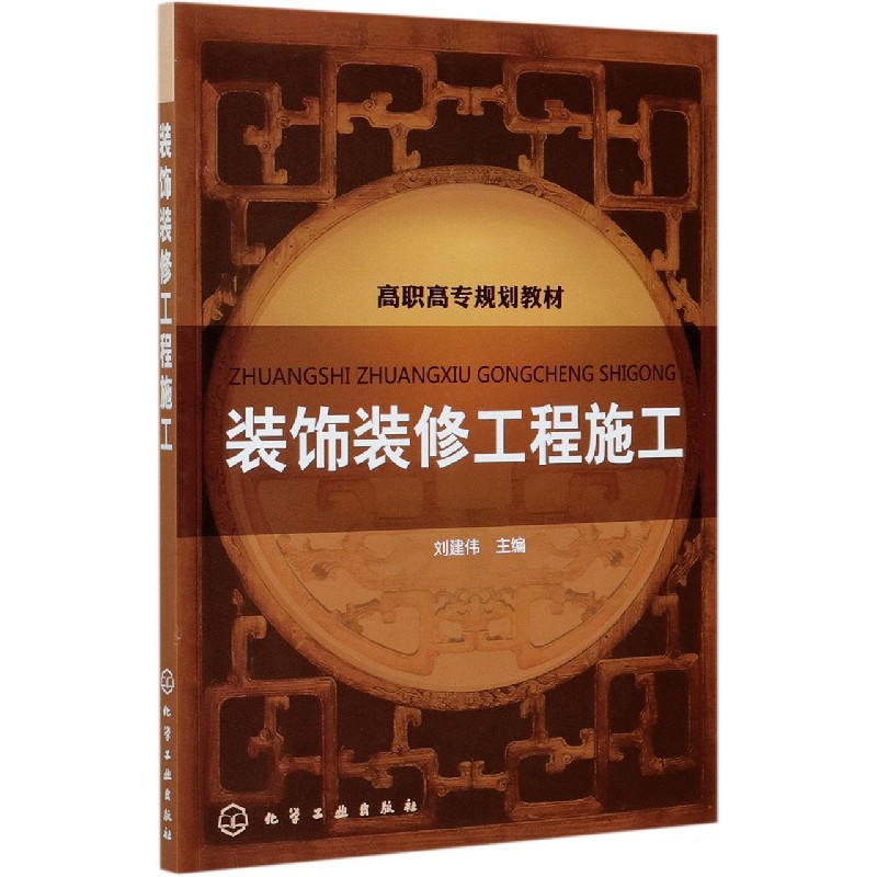 装饰装修工程施工(高职高专规划教材)