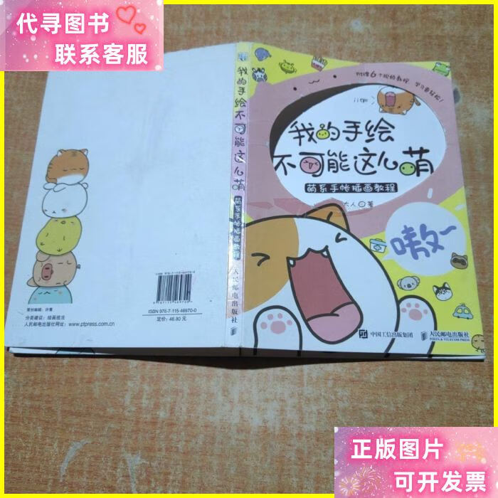 我的手绘不可能这么萌 萌系手帐插画教程 人民邮电出版社二手书