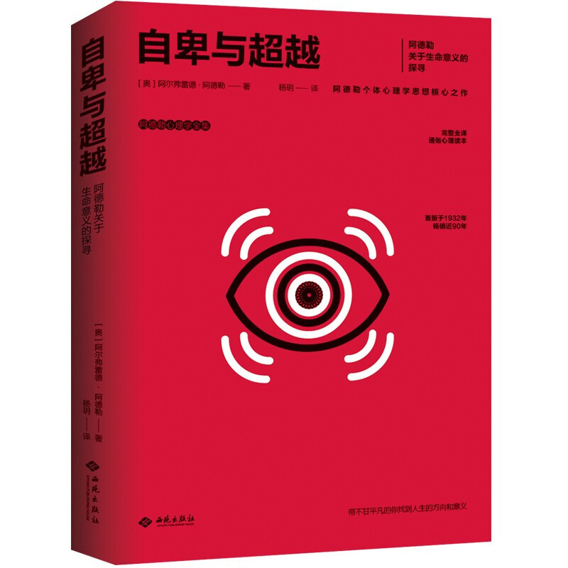 【新书现货】自卑与超越 阿德勒心理学全集