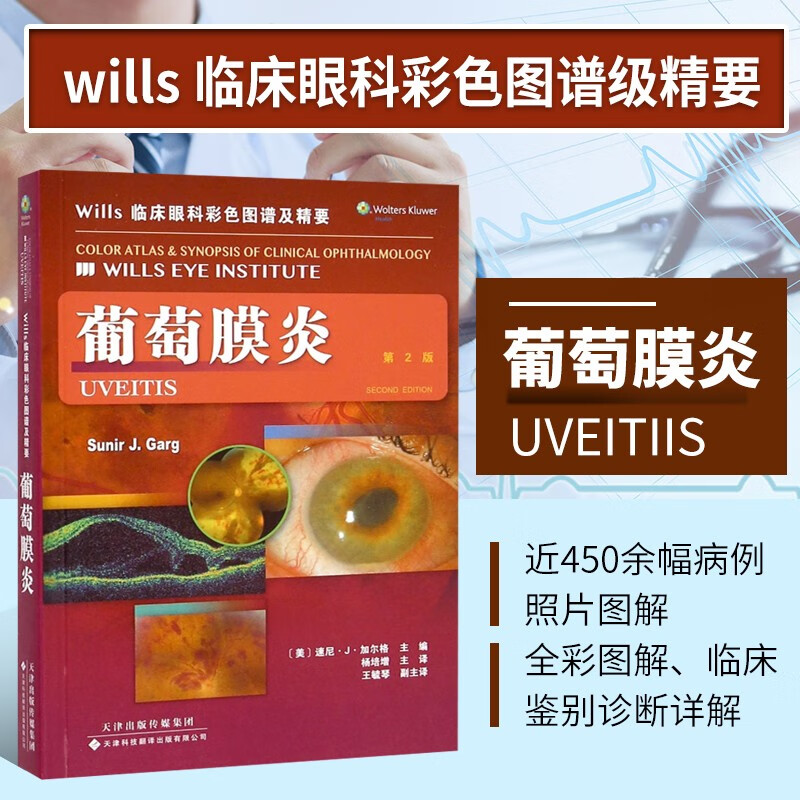 Wills临床眼科彩色图谱及精要葡萄膜炎 第2版 眼科医学书籍 眼科学影像医学 葡萄膜炎临床特征眼部表现 眼科全科医生诊疗手册 眼科疾病疾病鉴别诊断预后治疗方案书