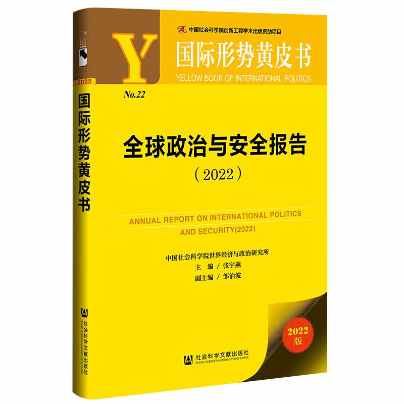 【包邮】国际形势黄皮书 2022政治与安全报告 中信书店